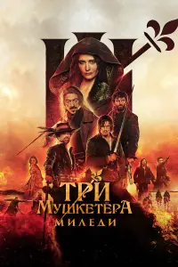  Три мушкетёра: Миледи смотреть онлайн в хорошем качестве