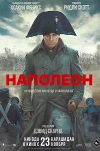  Наполеон смотреть онлайн в хорошем качестве