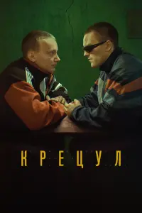  Крецул смотреть онлайн в хорошем качестве