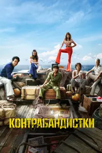 Смотреть Контрабандистки 