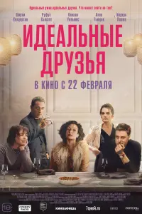Смотреть Идеальные друзья 