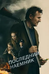  Последний наёмник смотреть онлайн в хорошем качестве