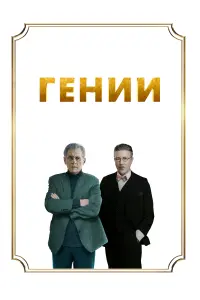  Гении смотреть онлайн в хорошем качестве
