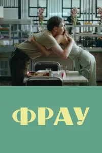  Фрау смотреть онлайн в хорошем качестве