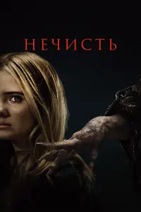  Нечисть смотреть онлайн в хорошем качестве