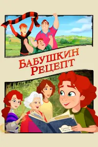  Бабушкин рецепт смотреть онлайн в хорошем качестве