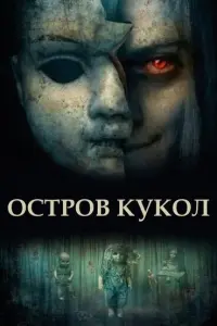  Остров кукол смотреть онлайн в хорошем качестве