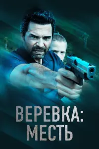  Веревка: Месть смотреть онлайн в хорошем качестве