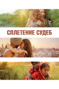  Сплетение судеб смотреть онлайн в хорошем качестве