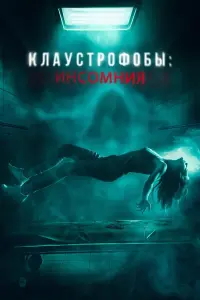  Клаустрофобы: Инсомния смотреть онлайн в хорошем качестве