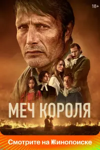  Меч короля смотреть онлайн в хорошем качестве