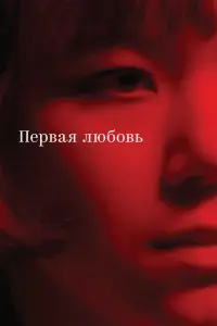  Первая любовь смотреть онлайн в хорошем качестве