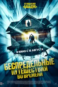  Необъяснимые скачки во времени смотреть онлайн в хорошем качестве