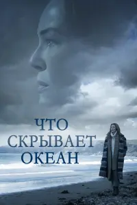 Смотреть Что скрывает океан 