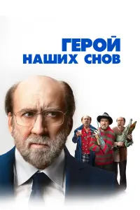 Смотреть Герой наших снов 