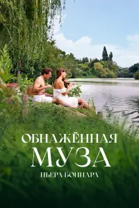  Обнажённая муза Пьера Боннара смотреть онлайн в хорошем качестве