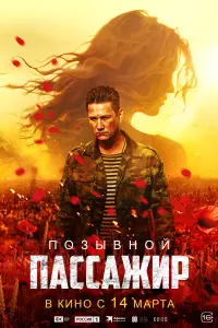 Смотреть Позывной «Пассажир» 