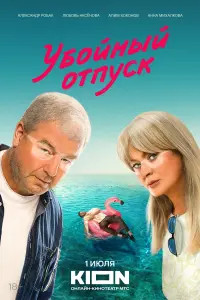Смотреть Убойный отпуск 