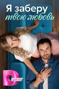  Я заберу твою любовь смотреть онлайн в хорошем качестве