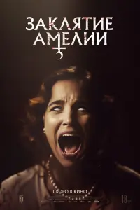  Заклятие Амелии смотреть онлайн в хорошем качестве