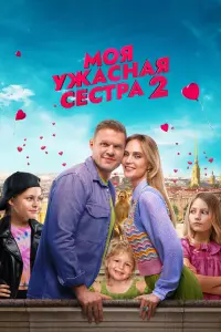  Моя ужасная сестра 2 смотреть онлайн в хорошем качестве