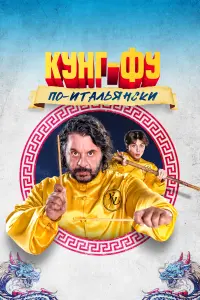 Смотреть Кунг-фу по-итальянски 