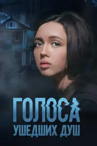  Голоса ушедших душ смотреть онлайн в хорошем качестве