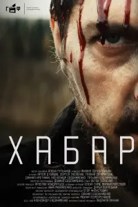  Хабар смотреть онлайн в хорошем качестве