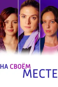 Смотреть На своём месте 