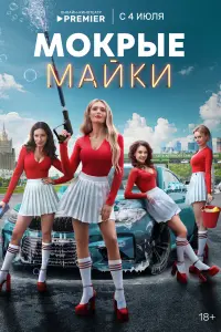 Смотреть Мокрые майки 