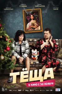 Смотреть Тёща 