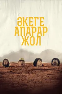 Смотреть Дорога к отцу 