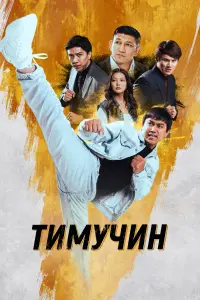  Тимучин смотреть онлайн в хорошем качестве