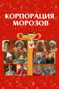 Смотреть Корпорация Морозов 