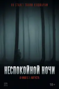 Смотреть Неспокойной ночи 