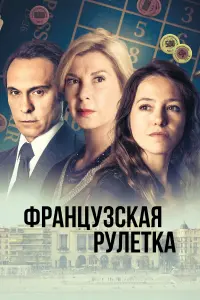 Французская рулетка смотреть онлайн в хорошем качестве