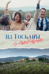 Смотреть Из Тосканы с любовью 