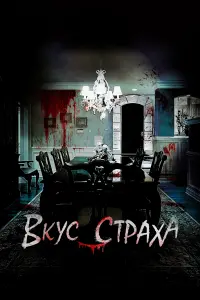  Вкус страха смотреть онлайн в хорошем качестве