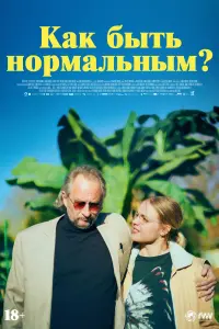  Как быть нормальным? смотреть онлайн в хорошем качестве