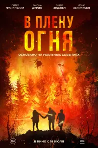  В огне смотреть онлайн в хорошем качестве