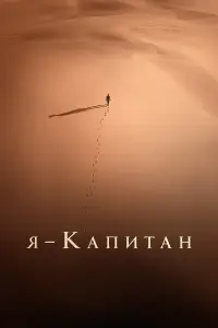  Я – капитан смотреть онлайн в хорошем качестве