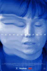  Невидимый мой смотреть онлайн в хорошем качестве