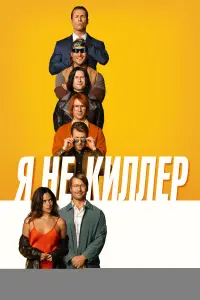  Я не киллер смотреть онлайн в хорошем качестве