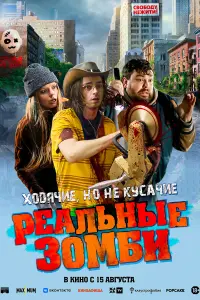 Смотреть Реальные зомби 
