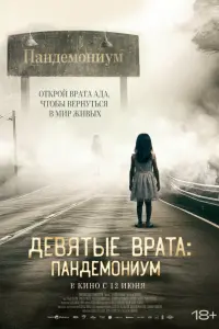  Девятые врата: Пандемониум смотреть онлайн в хорошем качестве