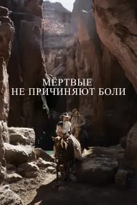  Мёртвые не причиняют боли смотреть онлайн в хорошем качестве