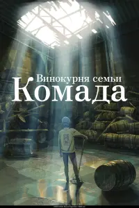  Винокурня семьи Комада смотреть онлайн в хорошем качестве