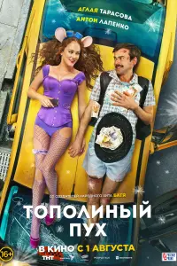 Смотреть Тополиный пух 