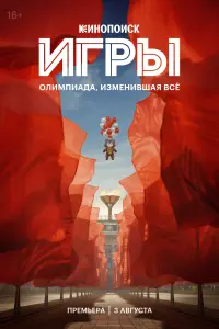 Смотреть Игры 