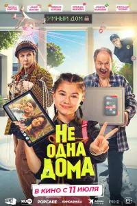  Не одна дома смотреть онлайн в хорошем качестве